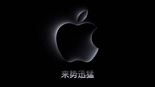 2023 年 10 月 Apple 特别活动回放