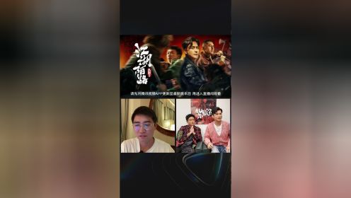 《扎职2》主演直播：黄宗泽 陈家乐推荐心中江湖片top1，原来我们的青春都一样