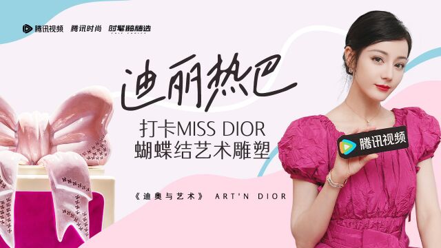 【时髦鹅精选】大牌上新VOL.60:迪丽热巴 打卡Miss DIOR蝴蝶结艺术雕塑 