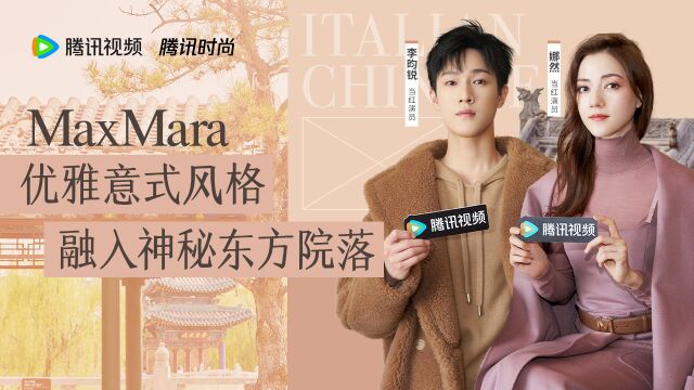 娜然李昀锐解读Max Mara优雅意式风格融入神秘东方院落