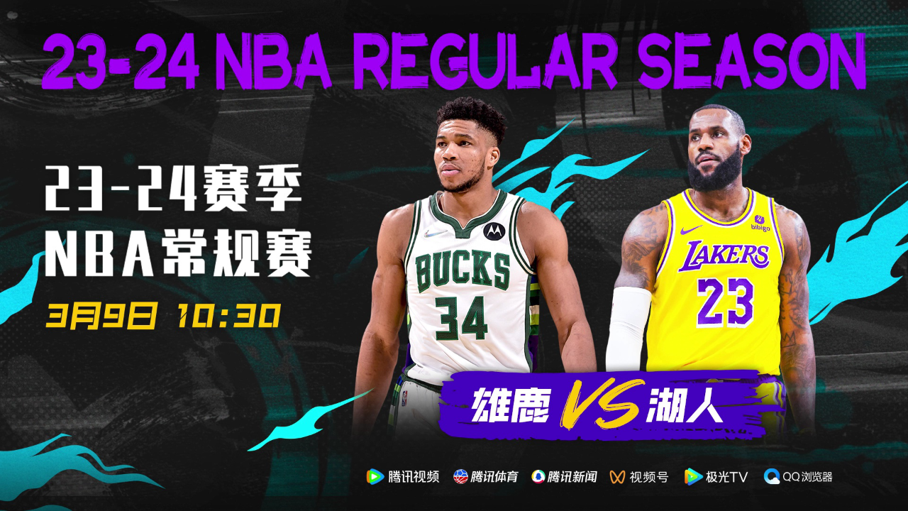 20年冠军vs21年冠军3月9日视频直播湖人vs雄鹿