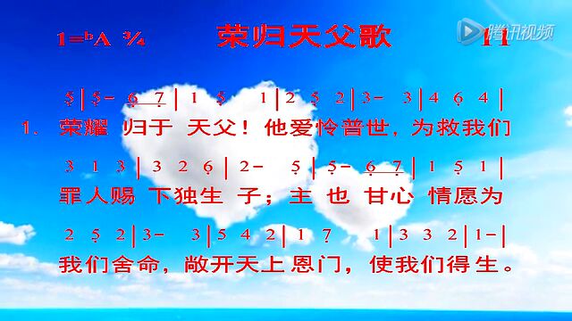 011荣归天父歌_腾讯视频