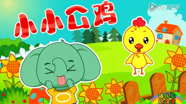 智象儿歌之小小公鸡