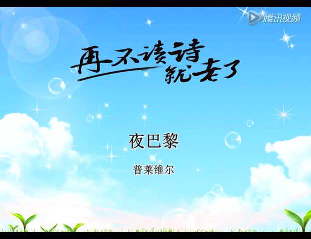 夜巴黎_腾讯视频