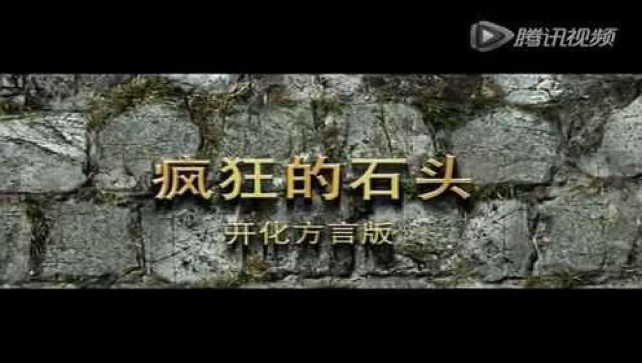 开化方言配音版《疯狂的石头》（上）_高清