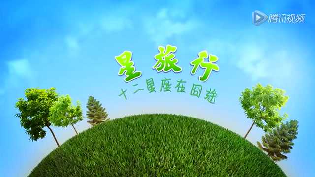 星旅行十二星座在囧途 7集