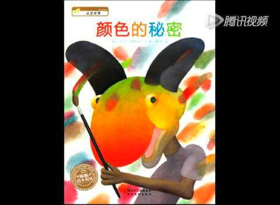 绘本故事颜色的秘密_高清1080P在线观看平台_腾讯视频