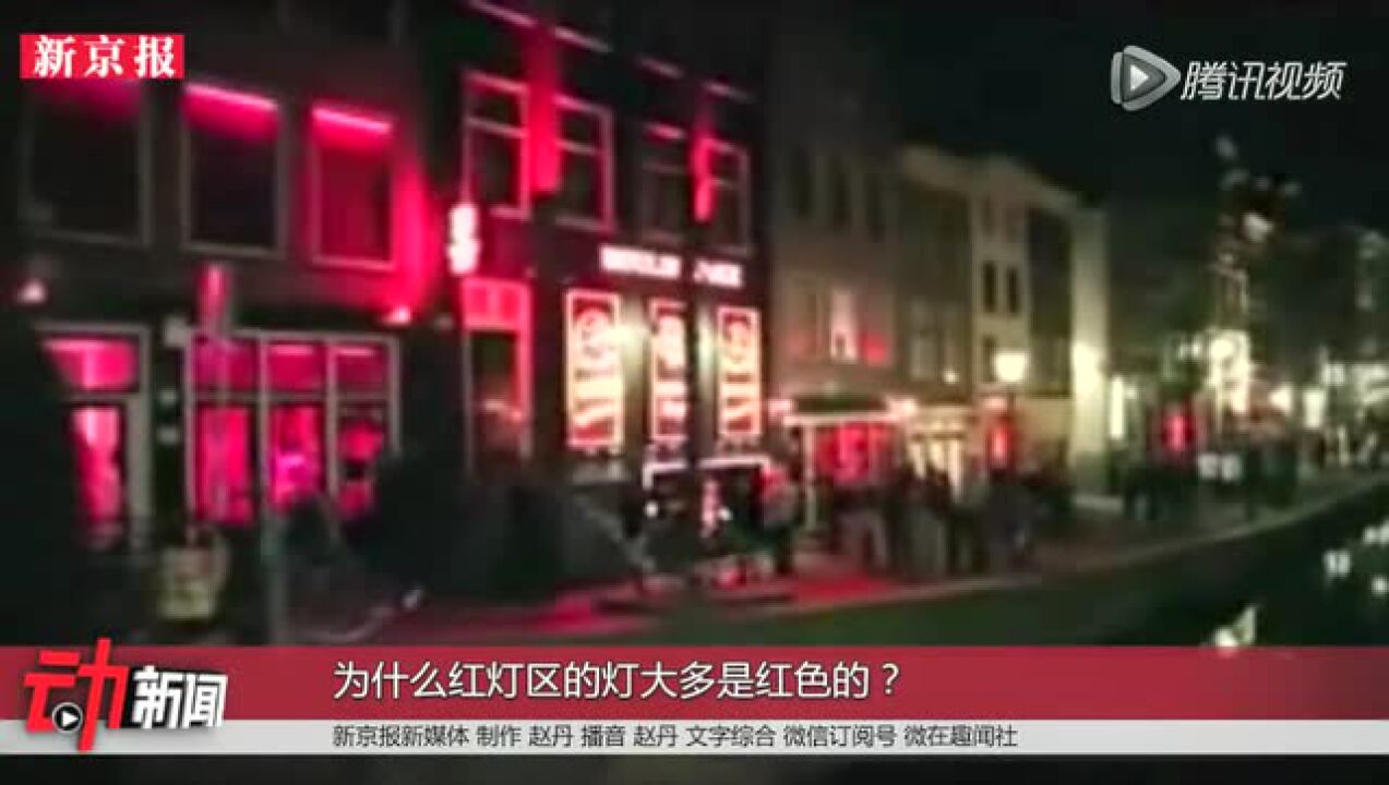 “红灯区”这个名称是怎么来的？最早源于何处_高清