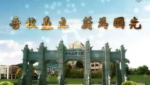 中山大学宣传片（2015版）