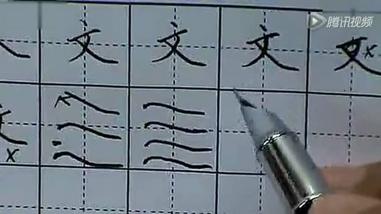 田英章硬笔楷书练字视频教程第06课_高清1080P在线观看平台_腾讯视频