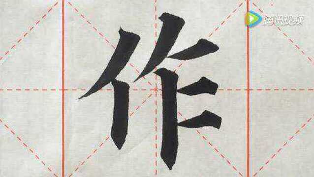 175汉字“作”的演示_腾讯视频