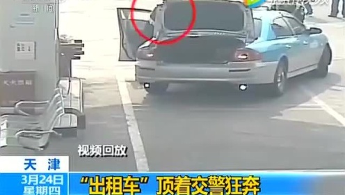 天津：“出租车”顶着交警狂奔