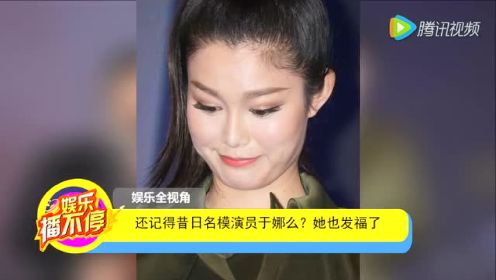 还记得昔日名模演员于娜么？她也发福了