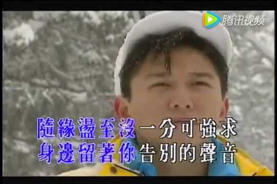 粤语金曲 《随缘》- 温兆伦_腾讯视频