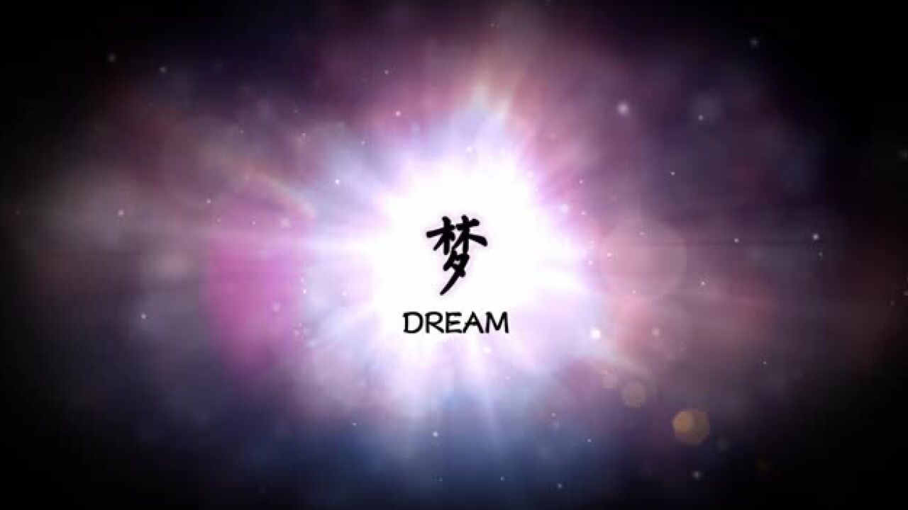 寂灭之眸-《梦》诗歌朗诵(谢安朔诵)_高清1080P在线观看平台_腾讯视频