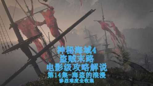 神海4惨烈难度电影级攻略解说14 海盗的浪漫