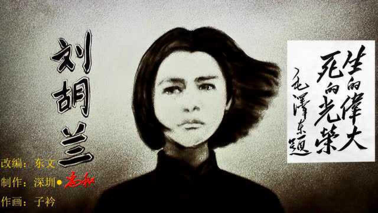 为了不能忘却的人--刘胡兰_高清1080P在线观看平台_腾讯视频