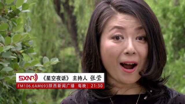 陕西新闻广播星空夜话主持人张莹
