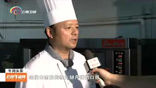 [图]中秋难忘家乡味 云腿月饼解乡愁