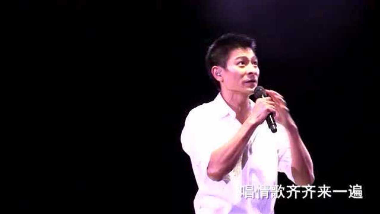 刘德华现场演唱《十七岁》这首歌也唱尽刘德华艰难成名路_腾讯视频