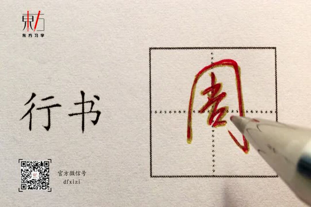 东方习字:百家姓(周字的写法)_腾讯视频