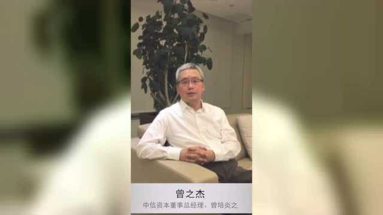 曾之杰中信资本董事总经理、曾培炎之子_高清1080P在线观看平台_腾讯视频
