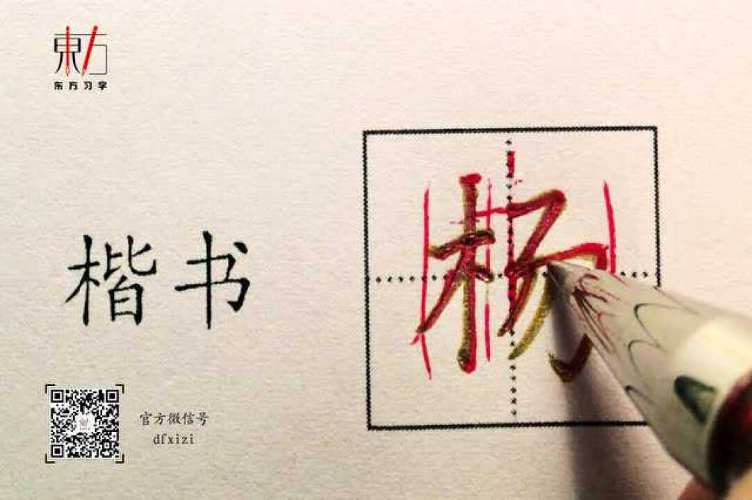 东方习字:百家姓(杨字的写法)_腾讯视频