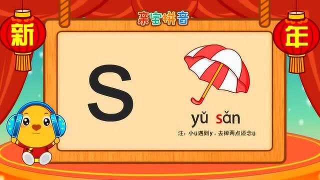 儿童拼音 - 声母s