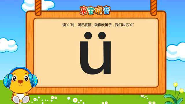 亲宝拼音 - 拼音 韵母v_腾讯视频