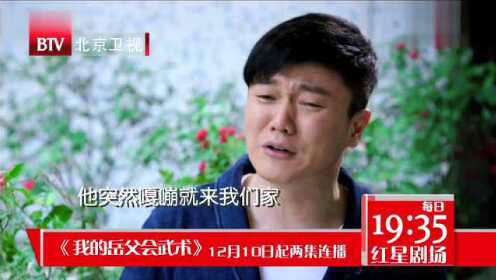 [剧集]北京卫视电视剧 我的岳父会武术 功夫篇
