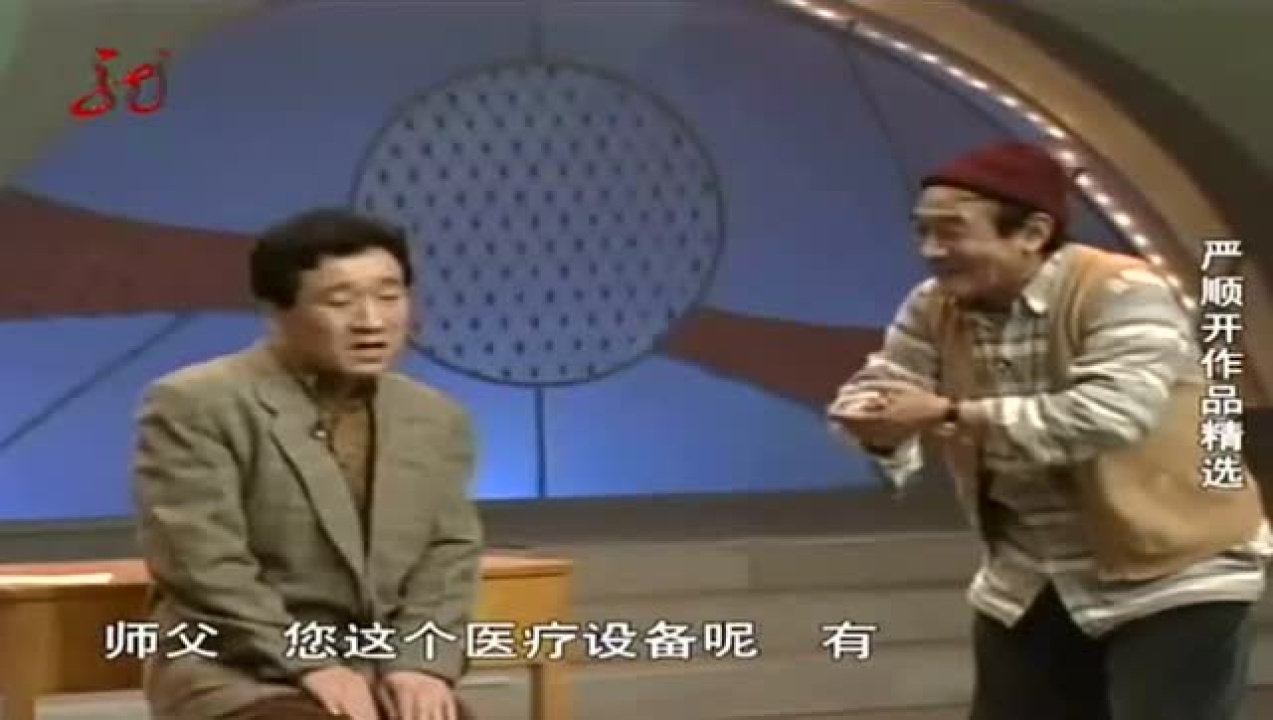 严顺开经典讽刺小品《拔牙》:修车的去拔牙,真是笑掉牙。_高清1080P在线观看平台_腾讯视频