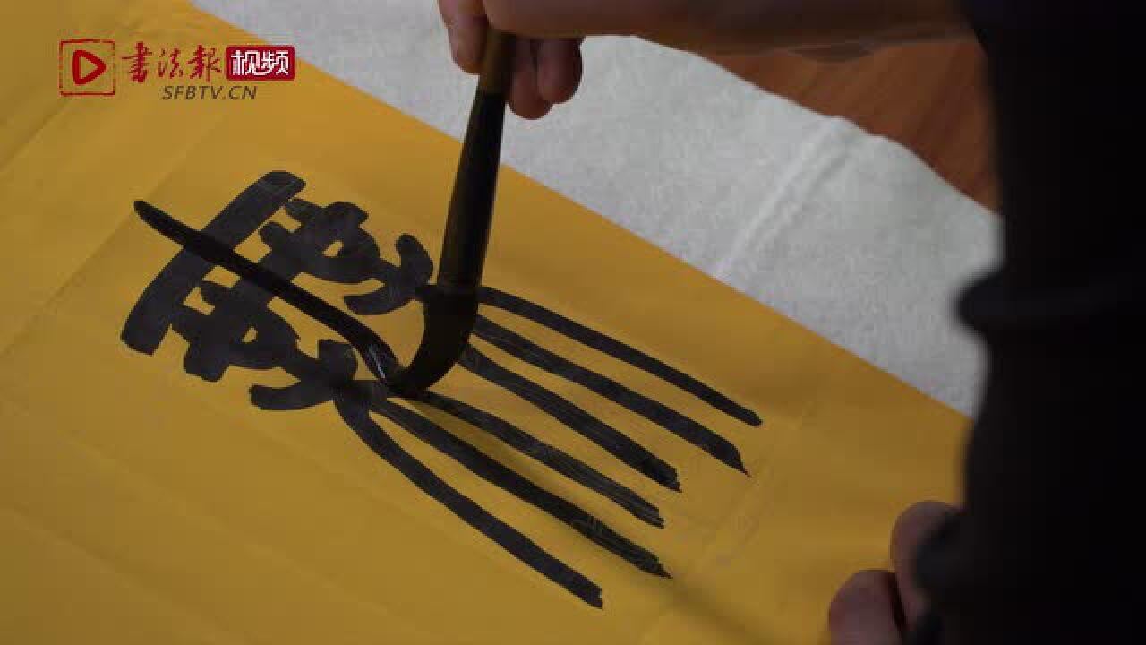 【视频临创】陈泓凌篆书创作《南无阿弥陀佛》_腾讯视频}