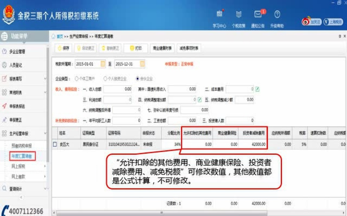 个人所得税生产经营所得纳税申报表（B表）_高清