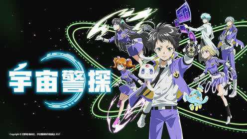 宇宙警探[日语版] 10集