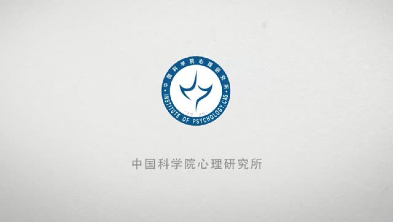 中国科学院心理研究所中文宣传片_高清1080P在线观看平台_腾讯视频
