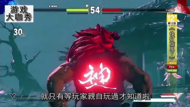 美女解说带你走进街霸5豪鬼的世界为啥衣服后面不再是天字