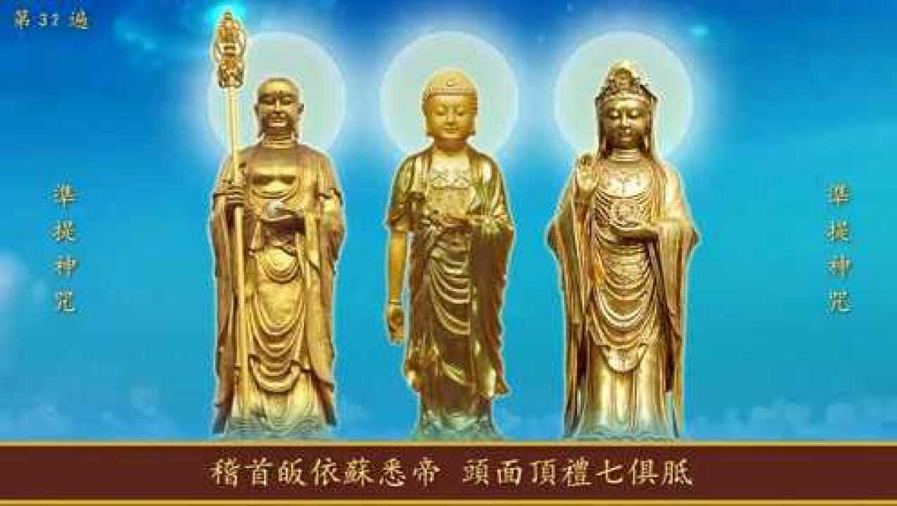 《准提咒》108遍_高清