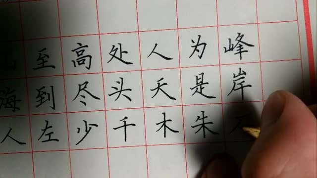 硬笔书法 撇捺写法_腾讯视频