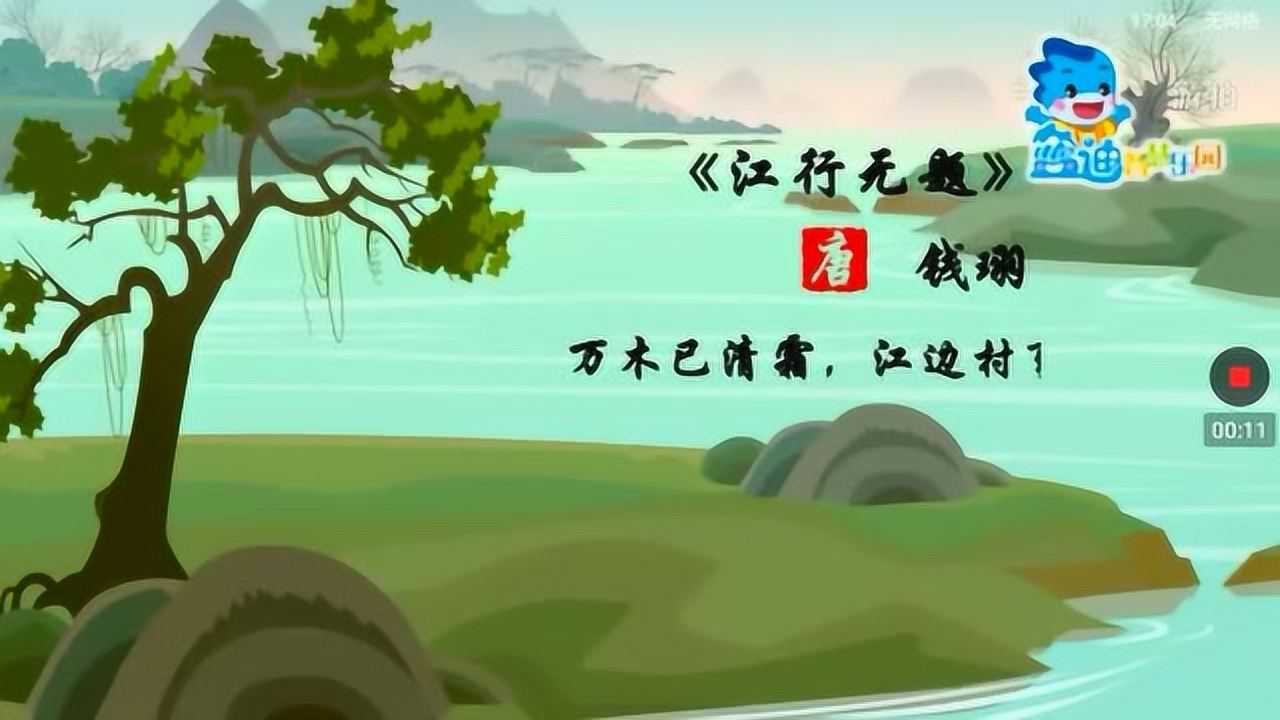 江行无题拼音图片