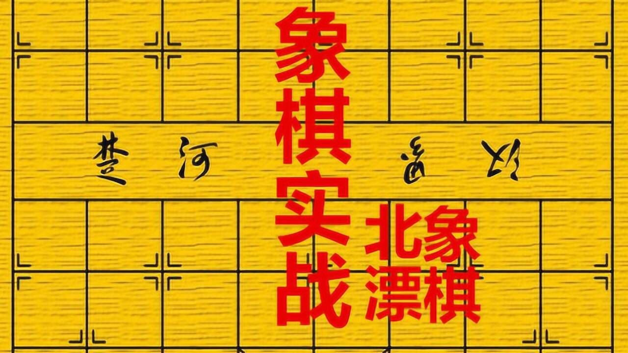 中國象棋2017實戰9車馬炮經典組合絕殺很實用