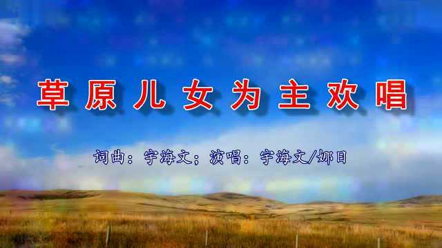 草原儿女为主欢唱好听极了