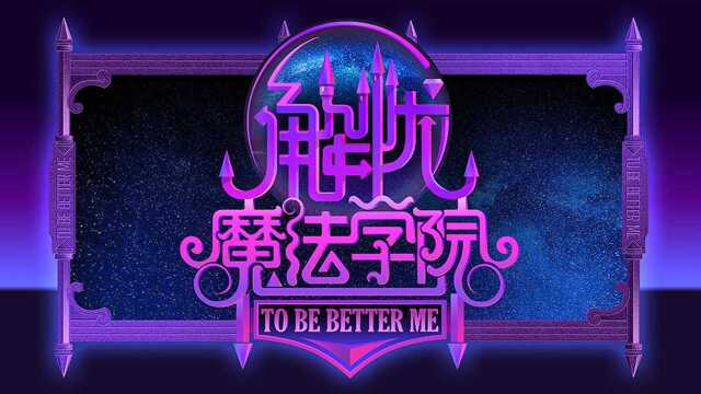 彬彬有理解忧魔法学院开播众咖打call最后一位亮了