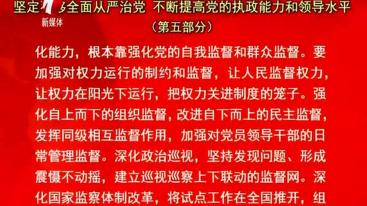 不断提高党的执政能力和领导水平(第五部分)_腾讯视频