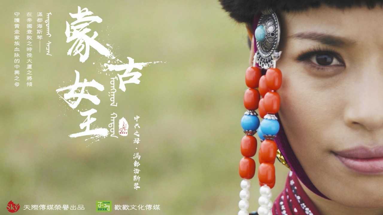 蒙古女王中兴之母满都海斯琴宣传片