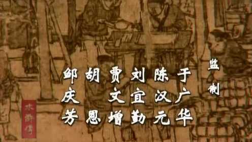 《水浒传》刘欢《好汉歌》【1998】