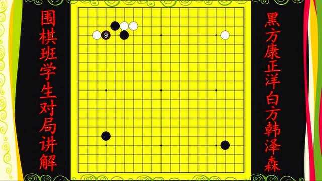 围棋班学生对局讲解5