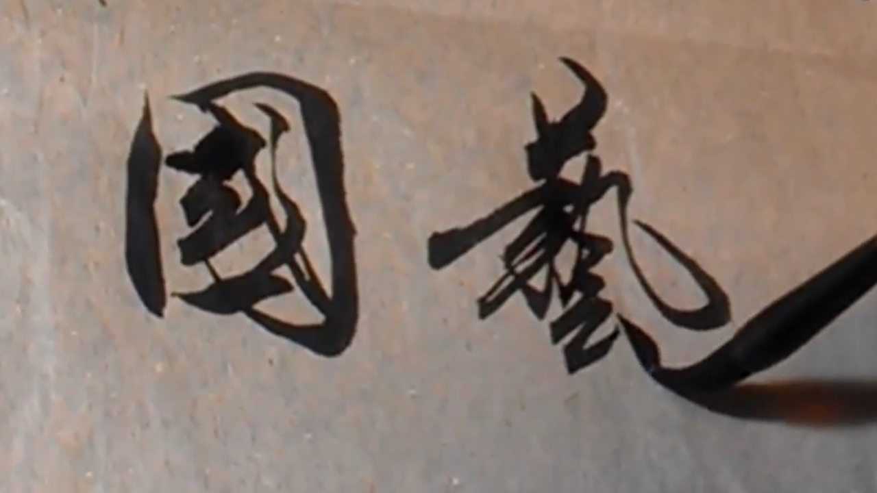 行书四字成语随性写魏云杰书法欣赏_高清1080P在线观看平台_腾讯视频