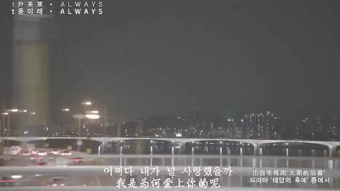 《太阳的后裔》主题曲《always》永远-尹美莱
