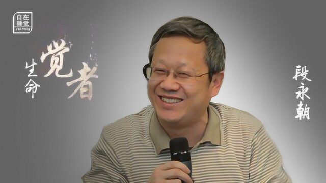 生命觉者:梁冬对话段永朝 第二辑