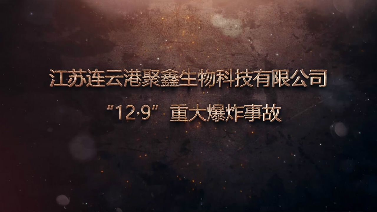 江苏连云港聚鑫生物科技有限公司“12·9”重大爆炸事故警示片_高清